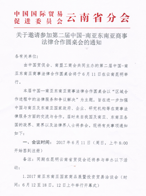 第二届中国-南亚东南亚商事法律合作圆桌会通知