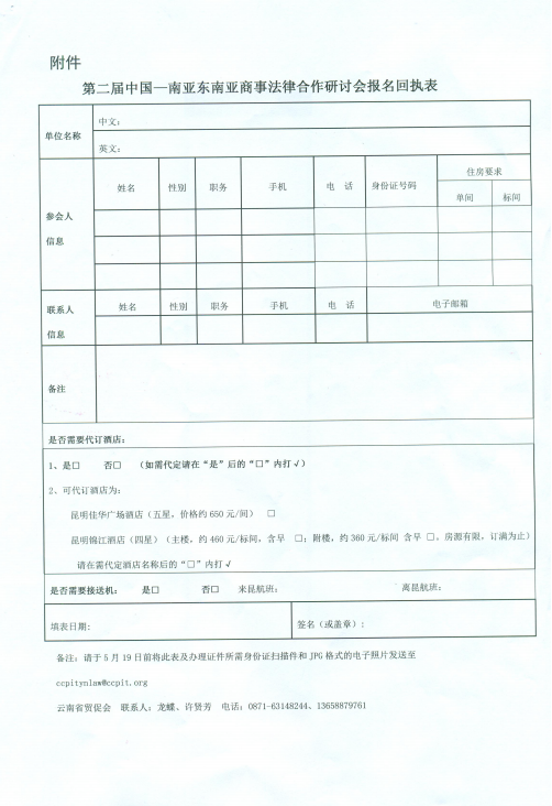 第二届中国-南亚东南亚商事法律合作圆桌会通知